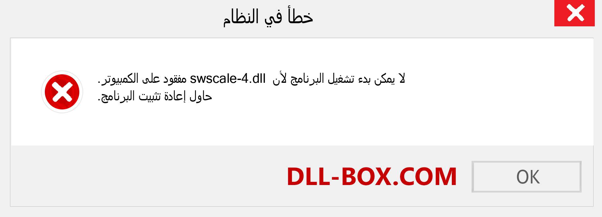 ملف swscale-4.dll مفقود ؟. التنزيل لنظام التشغيل Windows 7 و 8 و 10 - إصلاح خطأ swscale-4 dll المفقود على Windows والصور والصور