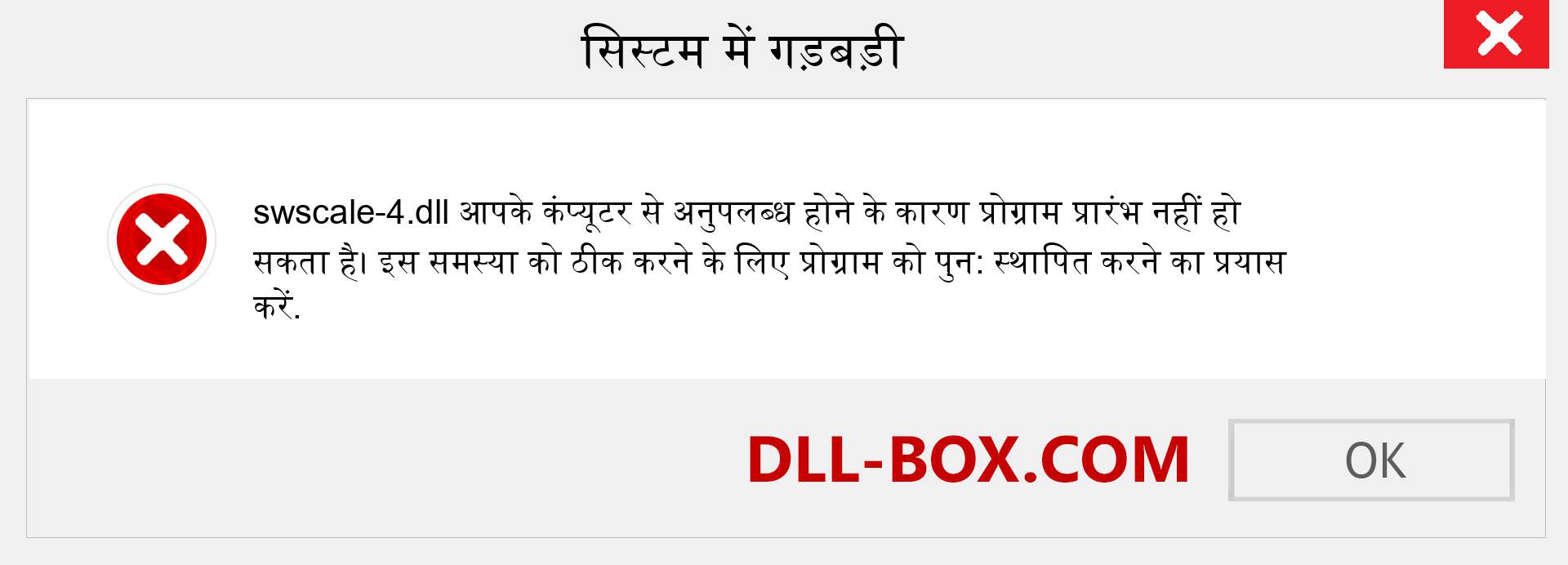 swscale-4.dll फ़ाइल गुम है?. विंडोज 7, 8, 10 के लिए डाउनलोड करें - विंडोज, फोटो, इमेज पर swscale-4 dll मिसिंग एरर को ठीक करें