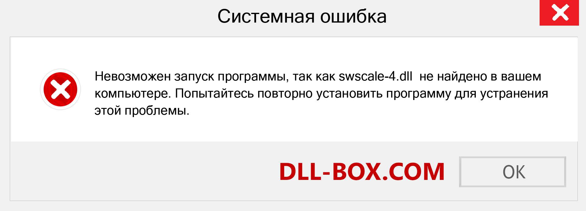 Файл swscale-4.dll отсутствует ?. Скачать для Windows 7, 8, 10 - Исправить swscale-4 dll Missing Error в Windows, фотографии, изображения