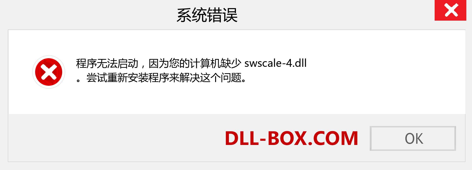 swscale-4.dll 文件丢失？。 适用于 Windows 7、8、10 的下载 - 修复 Windows、照片、图像上的 swscale-4 dll 丢失错误